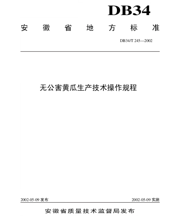DB34T 245-2002 无公害黄瓜生产技术操作规程