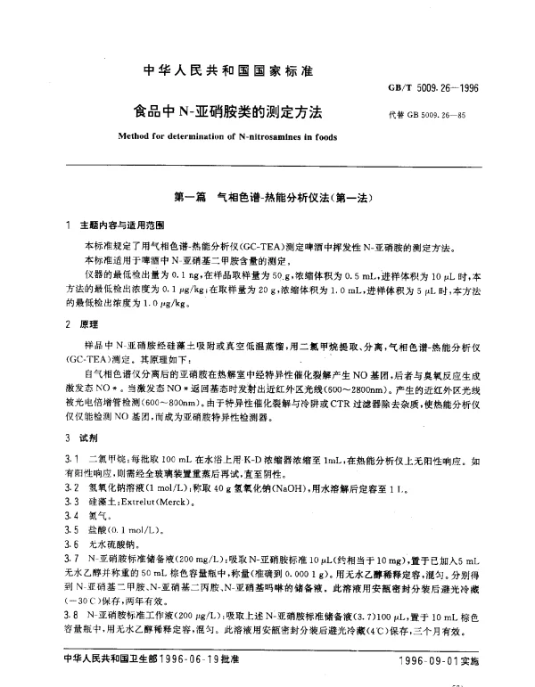 GBT 5009.26-1996 食品中N-亚硝胺类的测定方法