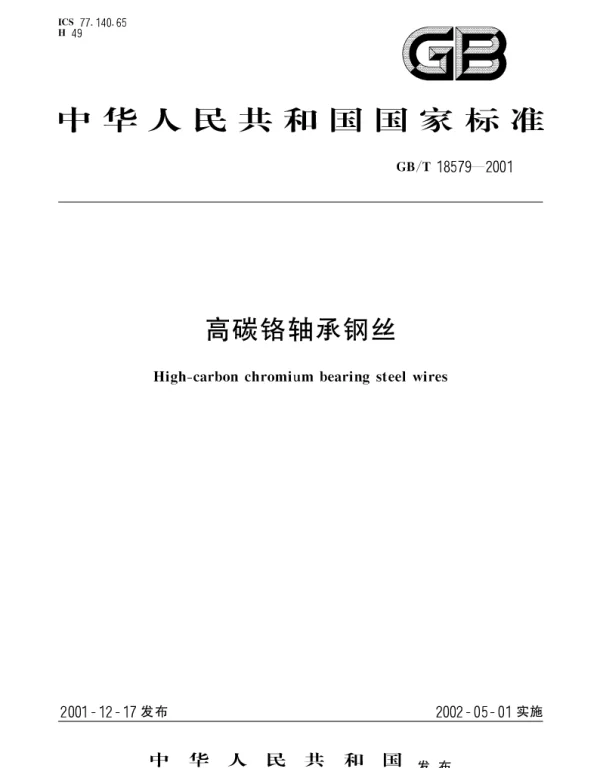 GBT 18579-2001 高碳铬轴承钢丝