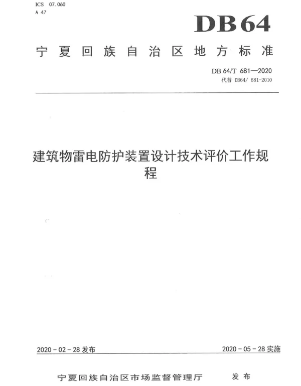 DB64 681-2020建筑物雷电防护装置设计技术评价工作规程