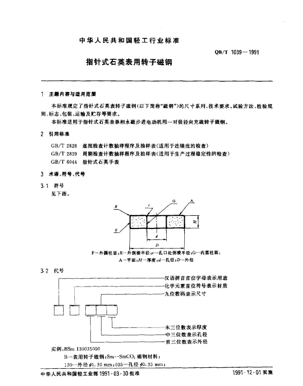 QBT 1039-1991 指针式石英表用转子磁钢