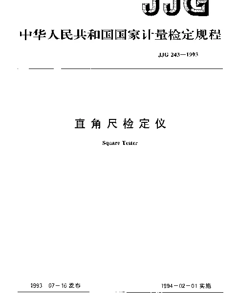 JJG 243-1993 直角尺检定仪