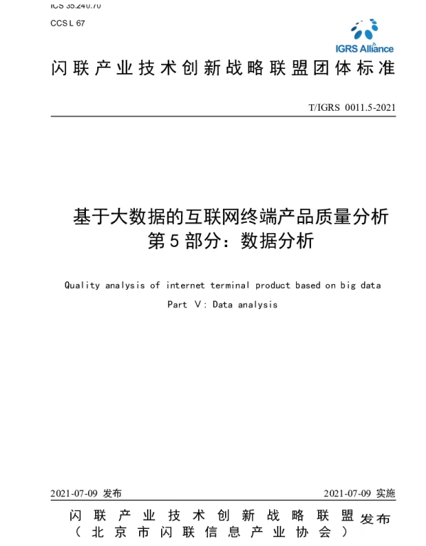 TIGRS 0011.5-2021 基于大数据的互联网终端产品质量分析 第5部分：数据分析