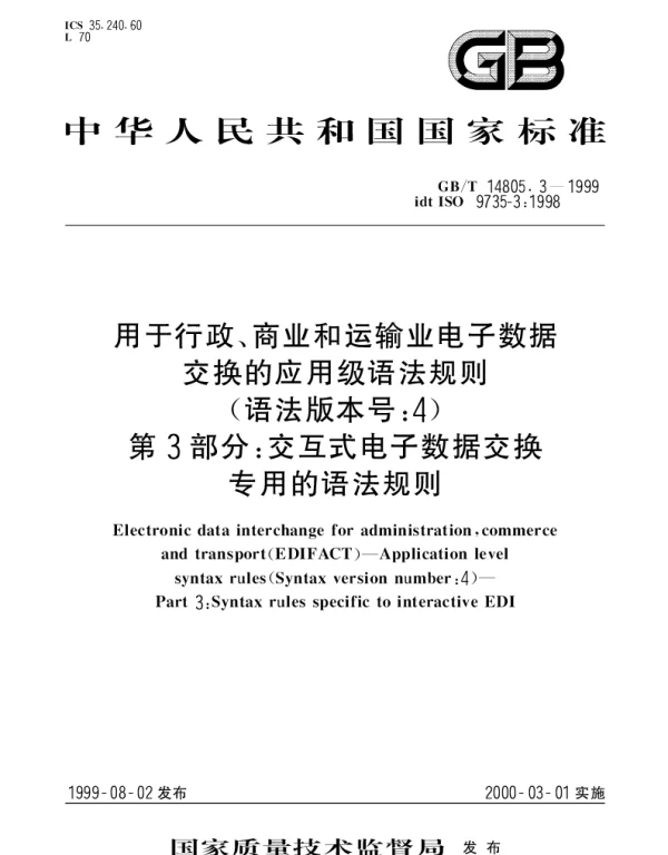 GBT 14805.3-1999 用于行政、商业和运输业电子数据交换的应用级语法规则（语法版本号： 4）第3部分： 交互式电子数据交换专用的语法规则