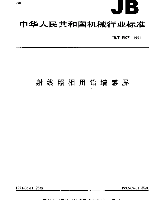 JBT 5075-1991 射线照相用铅增感屏