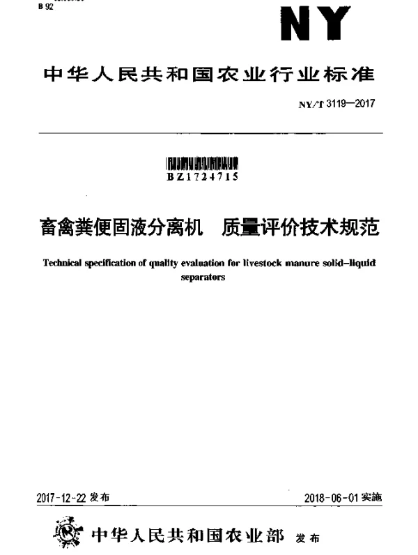 NYT 3119-2017 畜禽粪便固液分离机 质量评价技术规范