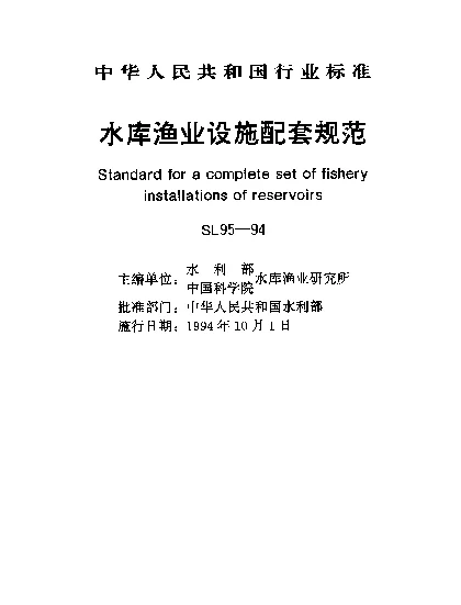 SL 95-1994 水库渔业设施配套规范