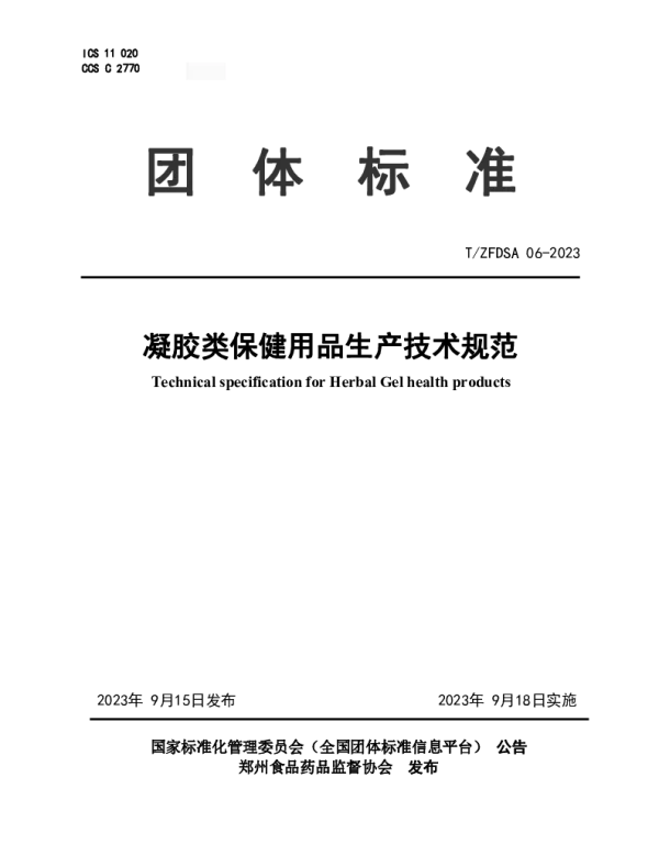 TZFDSA 06-2023 凝胶类保健用品生产技术规范