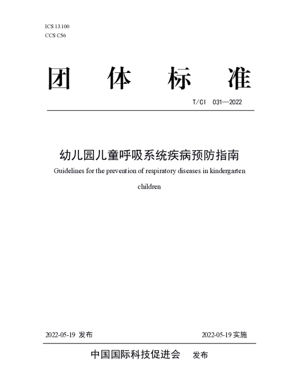 TCI 031-2022 幼儿园儿童呼吸系统疾病预防指南