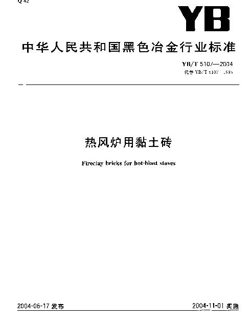 YBT 5107-2004 热风炉用粘土砖