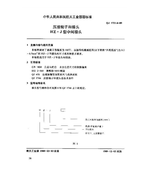 QJ 1721.6-1989 压接端子和接头 HZ.J型中间接头
