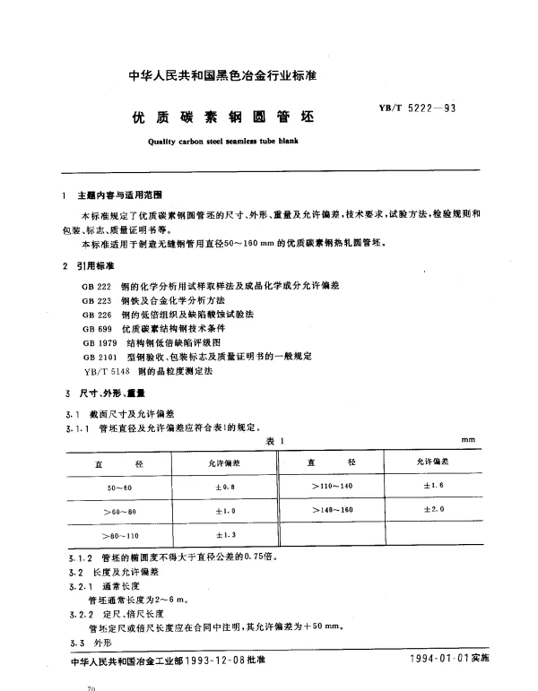 YBT 5222-1993 优质碳素钢圆管坯