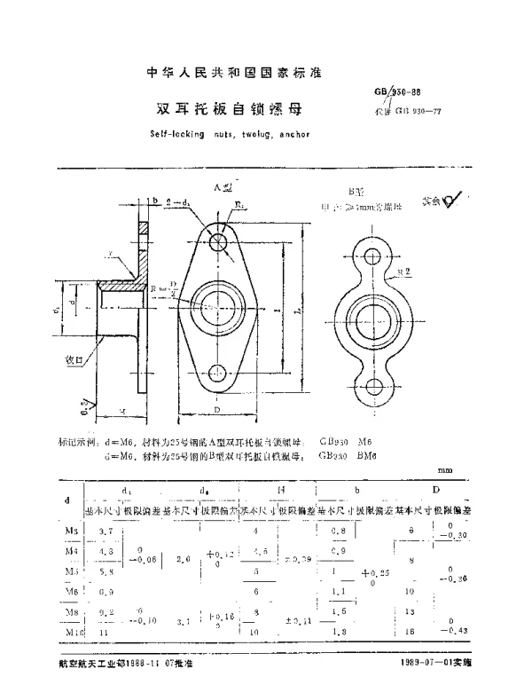 GBT 930-1988 双耳托板自锁螺母