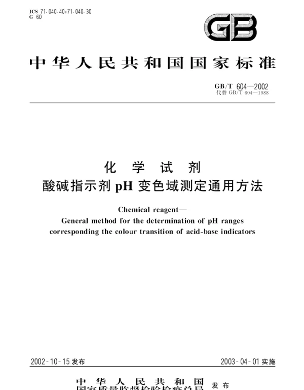 GBT 604-2002 化学试剂酸碱指示剂pH变色域测定通用方法