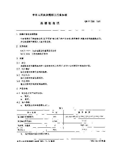 QBT 1308-1991 热熔粘合机