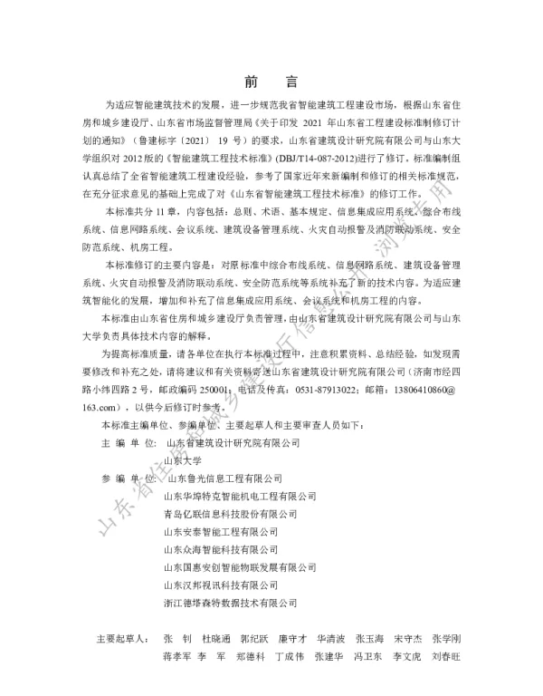 DB37T 5209-2022 智能建筑工程技术标准
