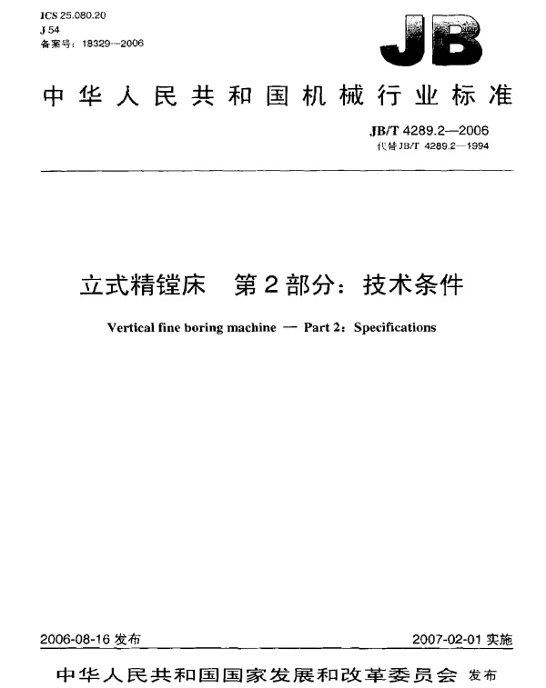 JBT 4289.2-2006 立式精镗床.第2部分：技术条件