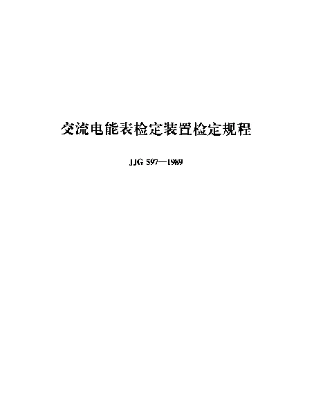 JJG 597-1989 交流电能表检定装置检定规程