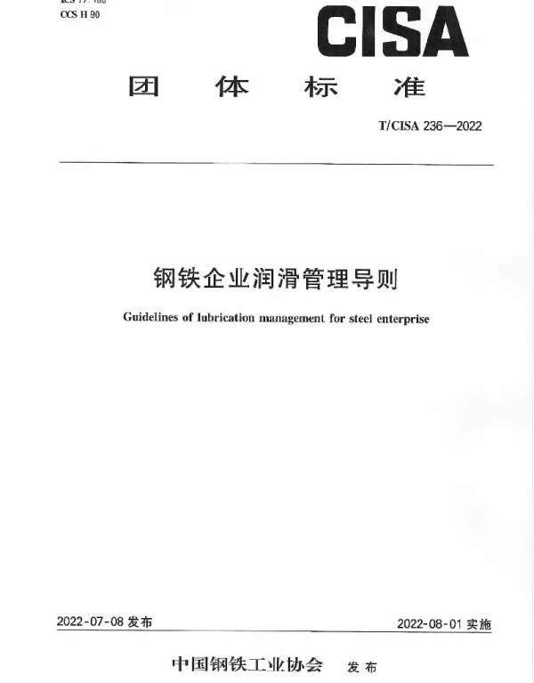 TCISA 236-2022 钢铁企业润滑管理导则