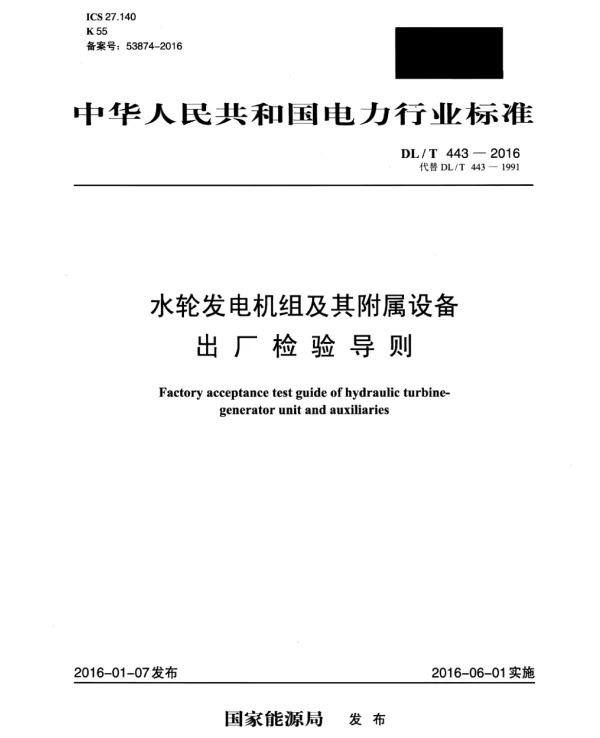 DLT 443-2016 水轮发电机组及其附属设备出厂检验导则