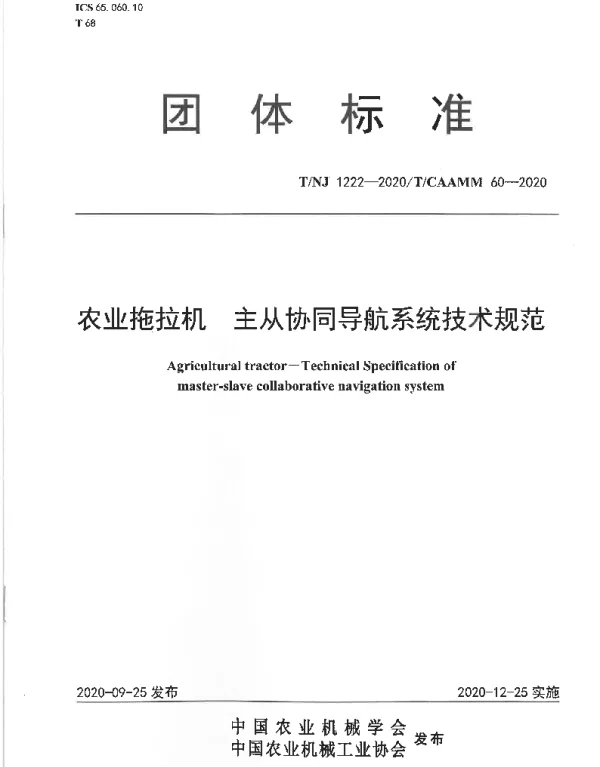 TNJ 1222-2020 拖拉机  主从协同导航系统技术规范