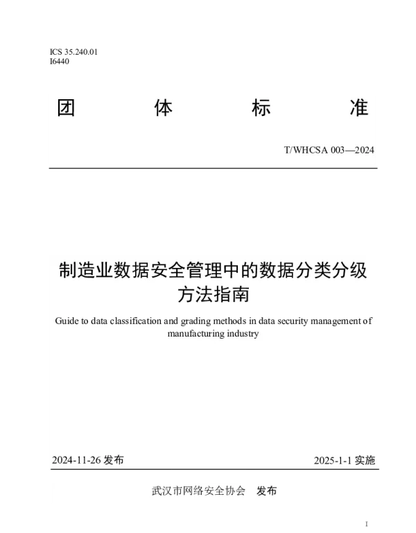 TWHCSA 003-2024 制造业数据安全管理中的数据分类分级方法指南