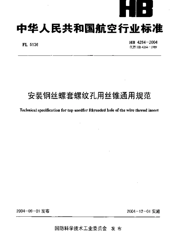 HB 4264-2004 安装钢丝螺套螺纹孔用丝锥通用规范