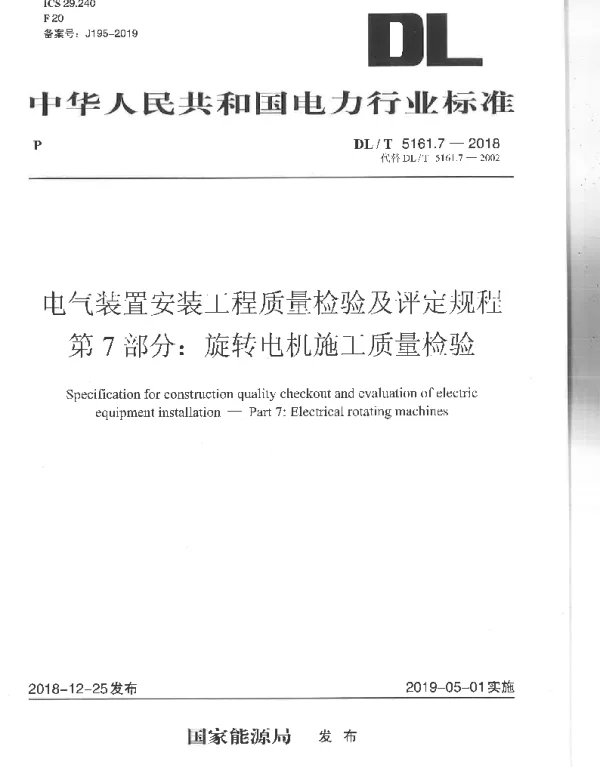 DLT 5161.7-2018 电气装置安装工程质量检验及评定规程第7部分：旋转电机施工质量验收