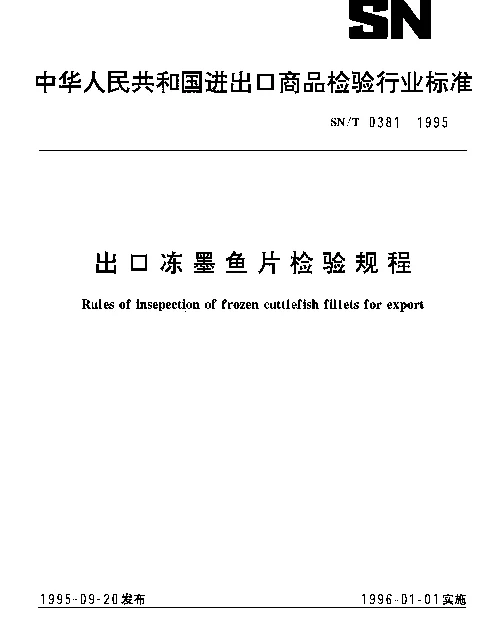 SNT 0381-1995 出口冻墨鱼片检验规程