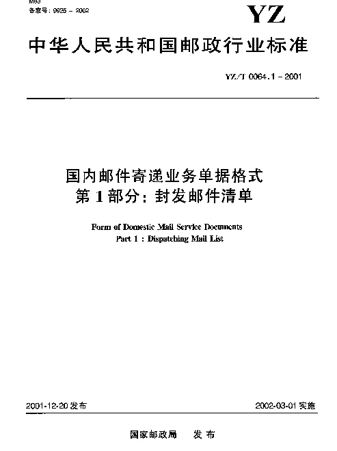 YZT 0064.1-2001 国内邮件寄递业务单据格式 第1部分：封发邮件清单