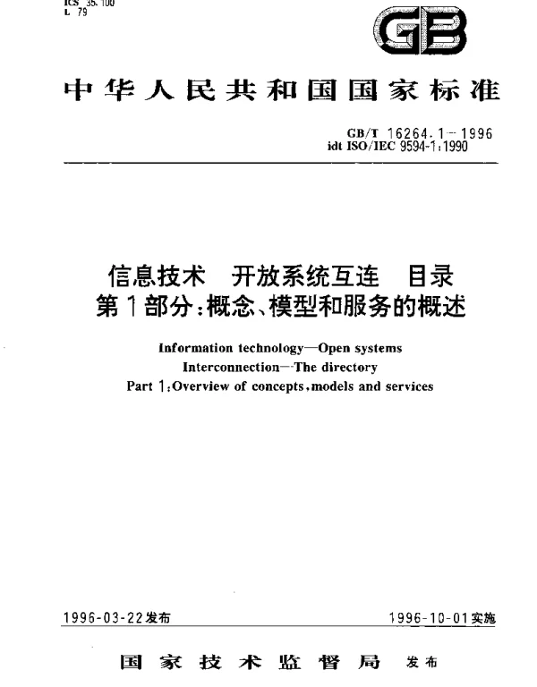 GBT 16264.1-1996 信息技术 开放系统互连 目录 第1部分： 概念、模型和服务的概述