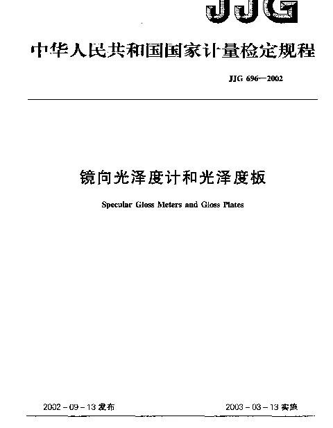JJG 696-2002 镜向光泽度计和光泽度板检定规程