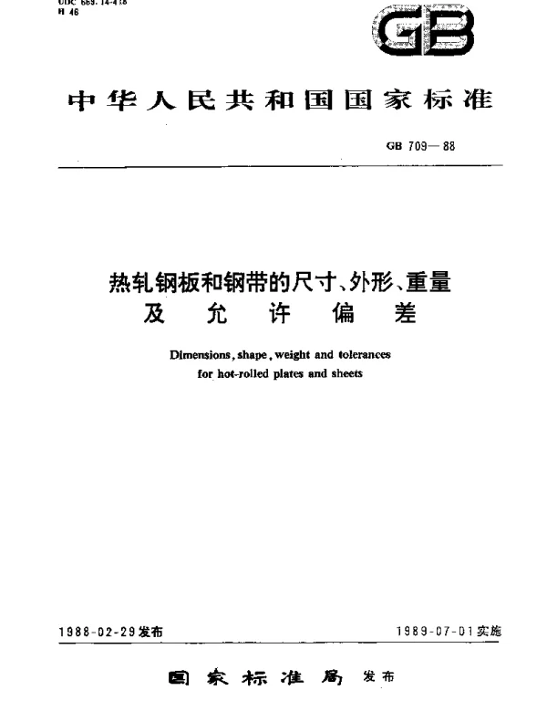 GBT 709-1988 热轧钢板和钢带的尺寸、外形、重量及允许偏差