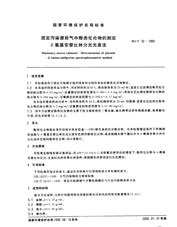 HJT 32-1999 固定污染物排气中酚类化合物的测定.4-氨基安替比林分光光度法