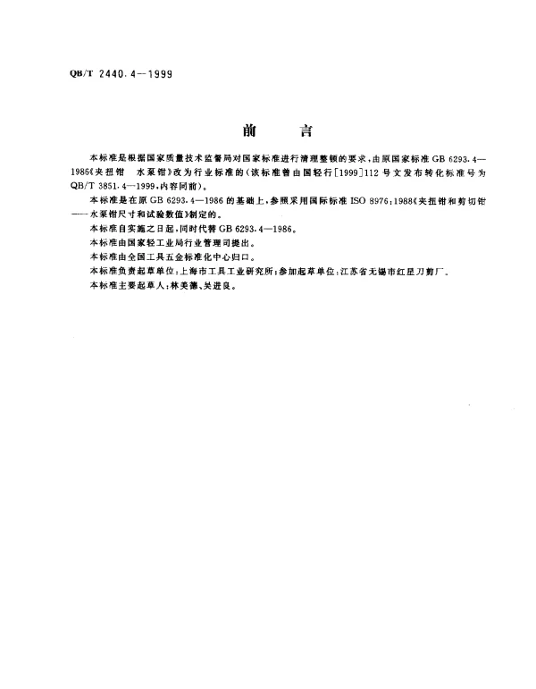 QBT 2440.4-1999 夹扭钳 水泵钳