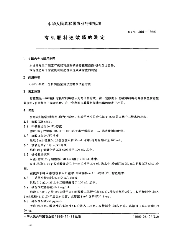 NYT 300-1995 有机肥料速效磷的测定