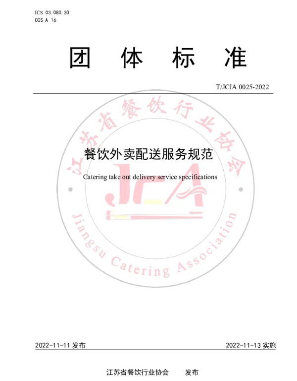 TJCIA 0025-2022 餐饮外卖配送服务规范