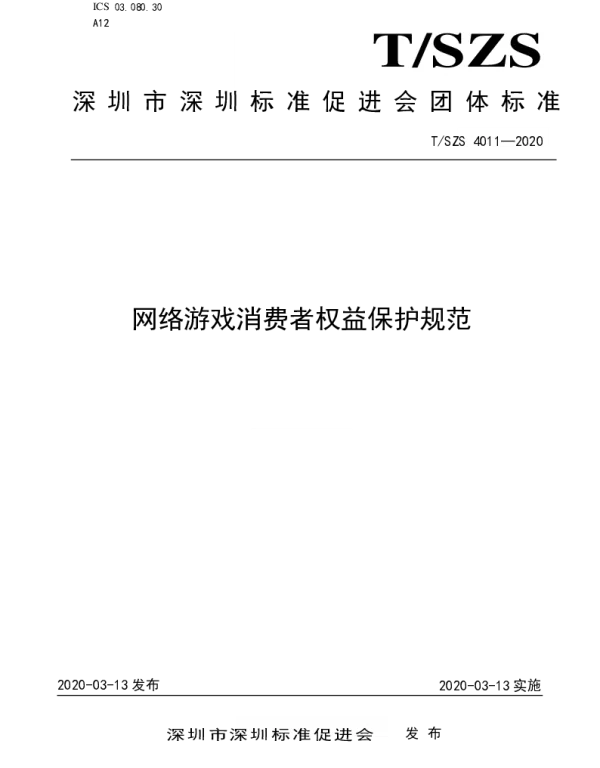 TSZS 4011-2020 网络游戏消费者权益保护规范