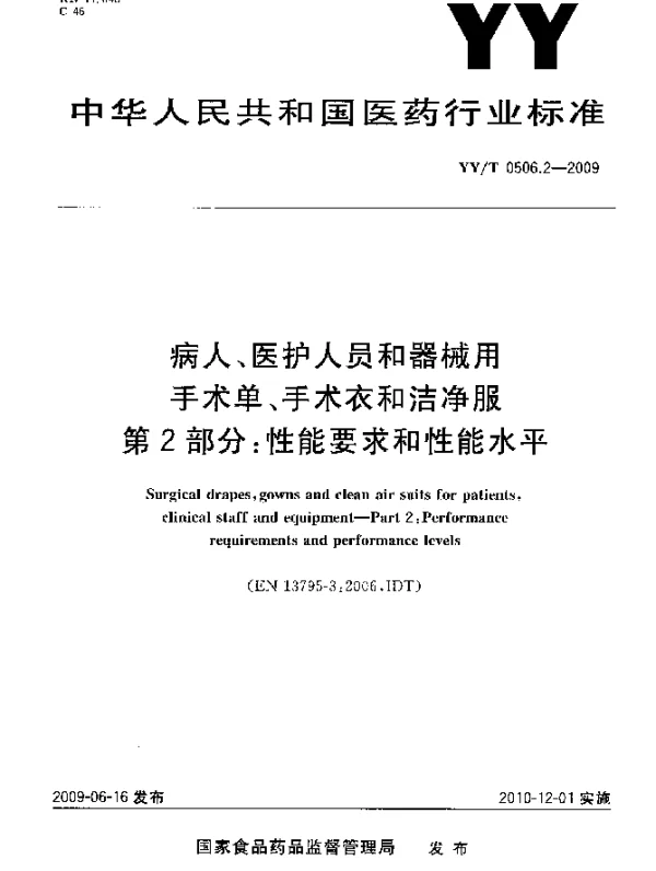 YYT 0506.2-2009 病人、医护人员和器械用手术单、手术衣和洁净服.第2部分：性能要求和性能水平