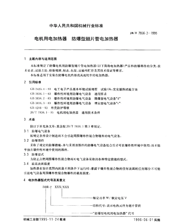 JBT 7836.3-1995 电机用电加热器 防爆型翅片管电加热器