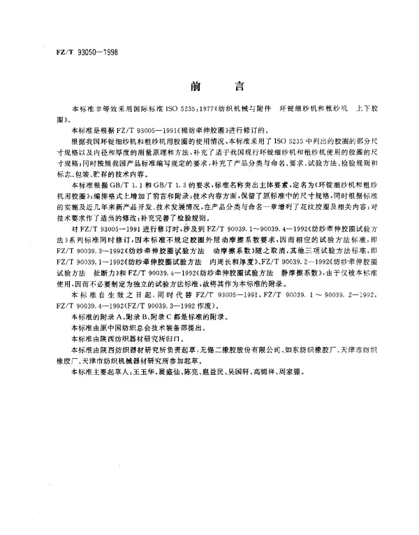 FZT 93050-1998 环锭细纱机和粗纱机用胶圈