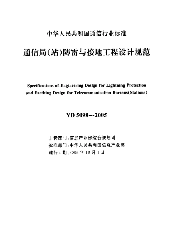 YD 5098-2005 通信局(站)防雷与接地工程设计规范