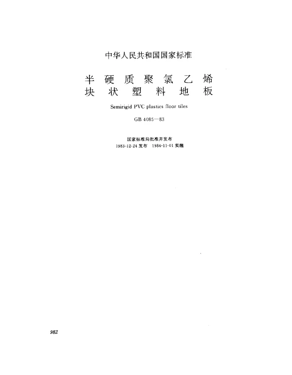 GB 4085-1983 半硬质聚氯乙烯块状塑料地板