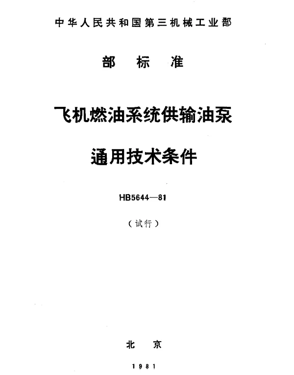 HB 5644-1981 飞机燃油系统供输油泵通用技术条件(试行)