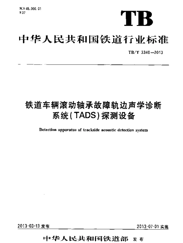 TBT 3340-2013 铁道车辆滚动轴承故障轨边声学诊断系统(TADS)探测设备