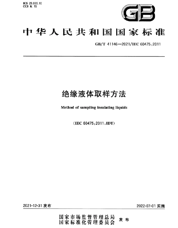 GB T41146-2021绝缘液体取样方法