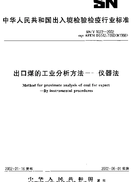 SNT 1072-2002 出口煤的工业分析方法.仪器法