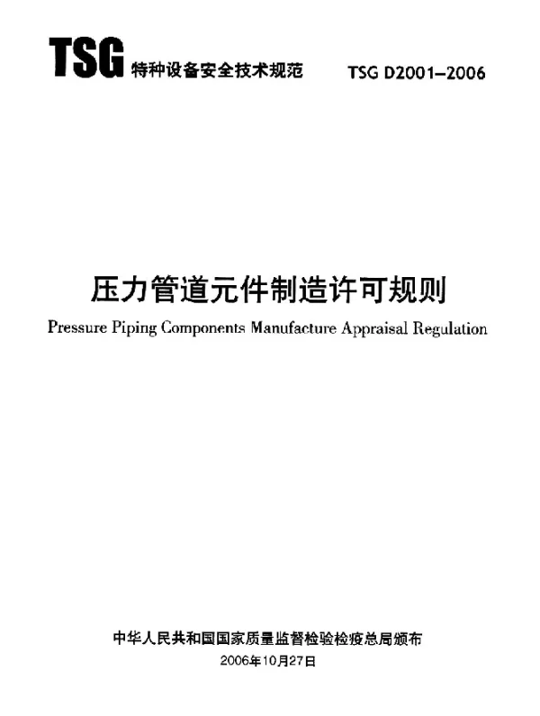 TSG D2001-2006 压力管道元件制造许可规则