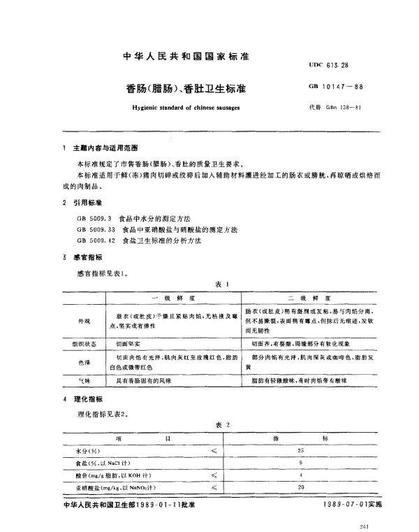 GB 10147-1988 香肠（腊肠）、香肚卫生标准