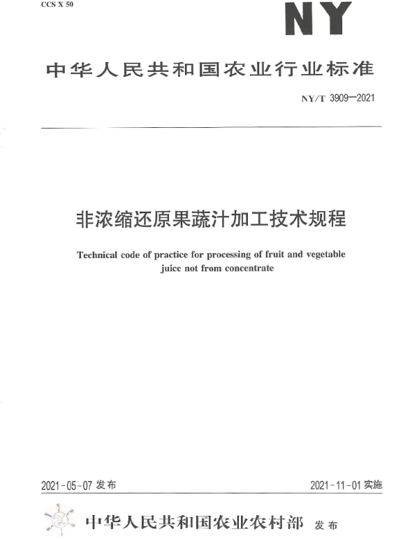 NYT 3909-2021 非浓缩还原果蔬汁加工技术规程